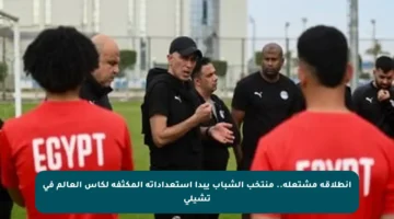 انطلاقة مشتعلة.. منتخب الشباب يبدأ استعداداته المكثفة لكأس العالم في تشيلي